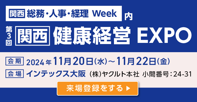 第三回　関西健康経営EXPO　来場登録をする