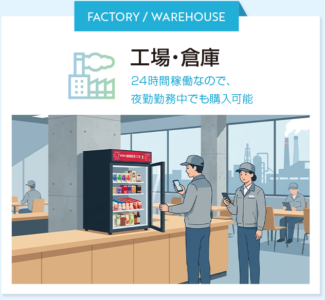 工場・倉庫での活用シーン