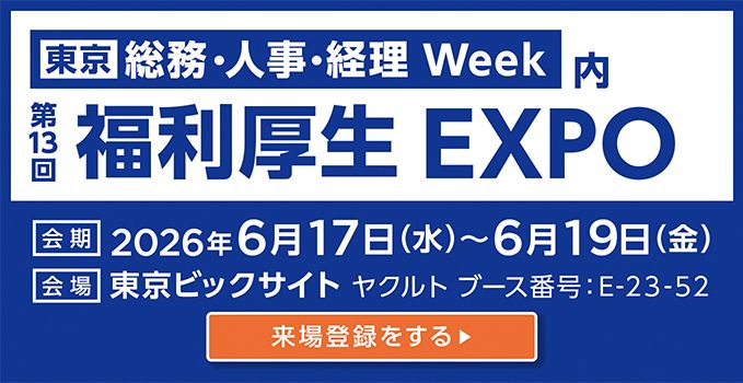 第13回 福利厚生EXPO 来場登録