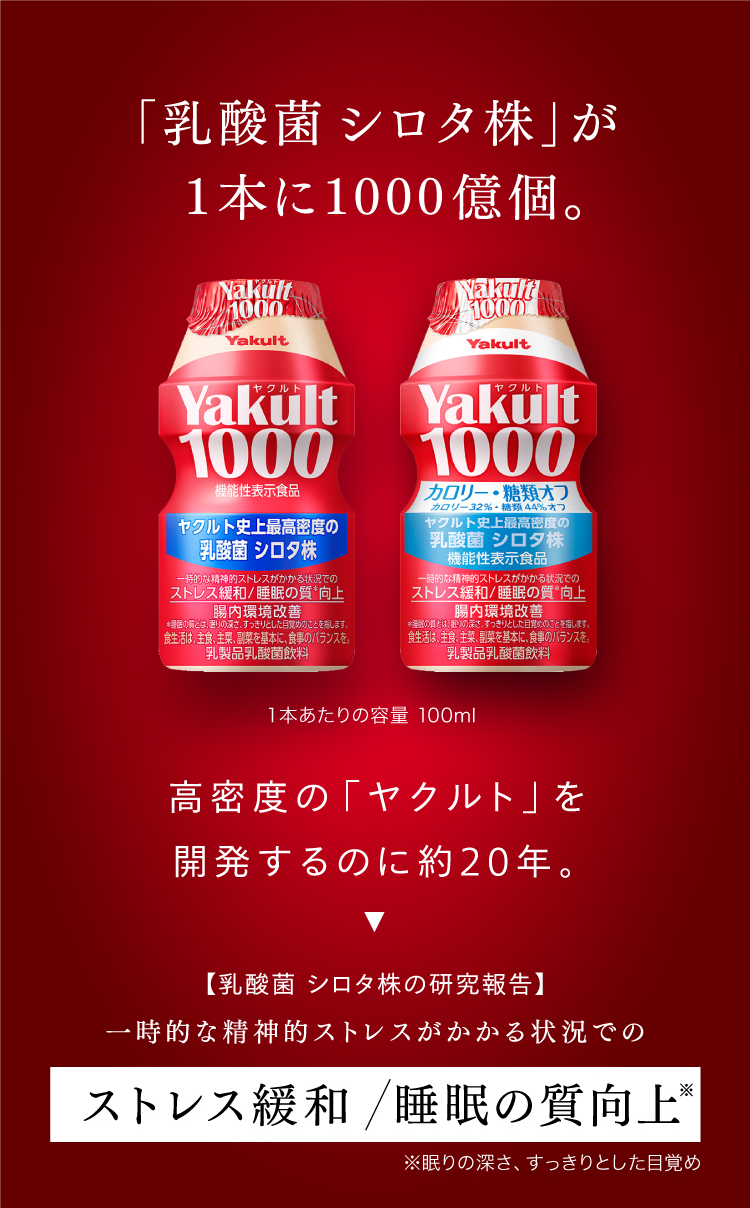「乳酸菌 シロタ株」が1本に1,000億個