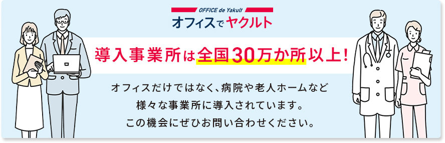 オフィスでヤクルト　導入事業所は全国30万か所以上！