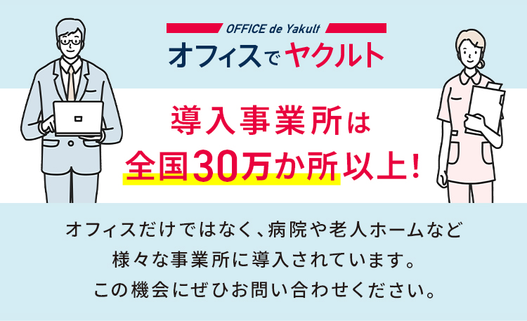 オフィスでヤクルト　導入事業所は全国30万か所以上！