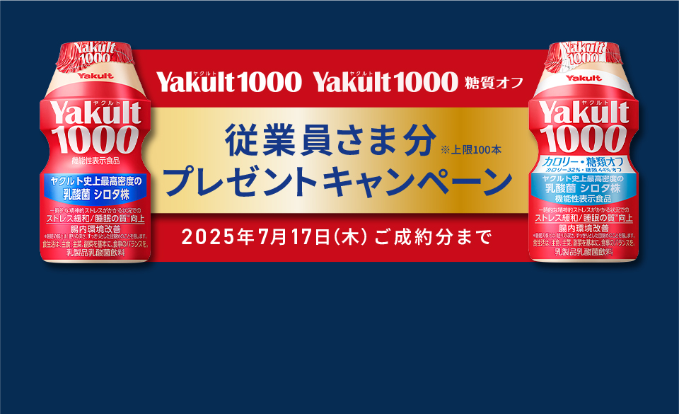 Yakult1000 従業員さま分プレゼントキャンペーン　2025年7月17日（木）ご成約分まで