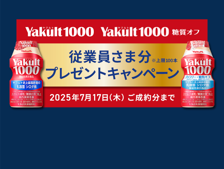 Yakult1000 従業員さま分プレゼントキャンペーン　2025年7月17日（木）ご成約分まで