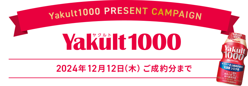 Yakult1000 PRESENT CAMPAIGN 2024年12月12日（木）ご成約分まで