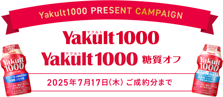 Yakult1000 PRESENT CAMPAIGN 2025年7月17日（木）ご成約分まで