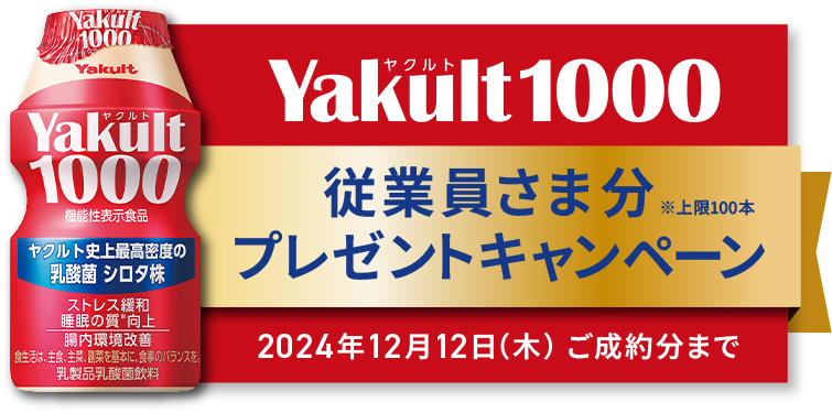 Yakult1000 従業員さま分プレゼントキャンペーン　2024年12月12日（木）ご成約分まで