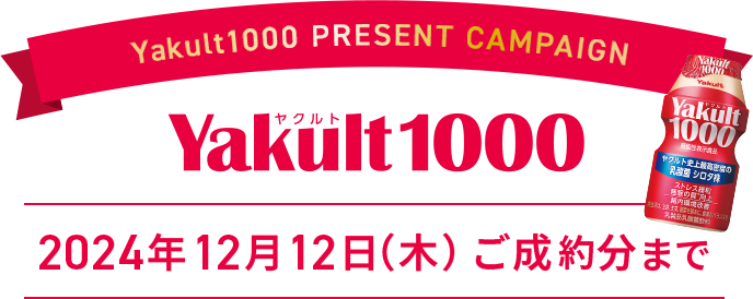 Yakult1000 PRESENT CAMPAIGN 2024年12月12日（木）ご成約分まで