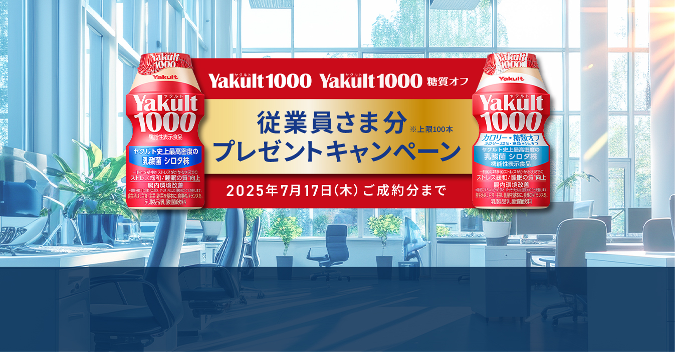 Yakult1000 Yakult1000糖質オフ　従業員さま分プレゼントキャンペーン　2025年7月17日（木）ご成約分まで