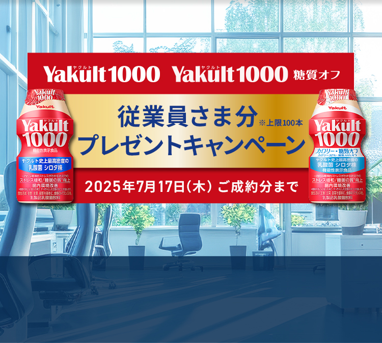 Yakult1000 Yakult1000糖質オフ　従業員さま分プレゼントキャンペーン　2025年7月17日（木）ご成約分まで